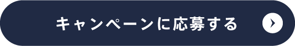 キャンペーンに応募する