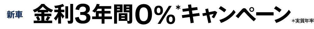 新車金利3年間0％キャンペーン（実質年率）