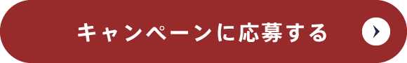 キャンペーンに応募する