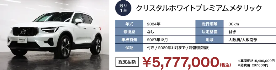 クリスタルホワイトプレミアムメタリック　
                      年式：2024年
                      修復歴：なし
                      車検有無：2027年12月
                      走行距離：30km
                      法定整備：付き
                      地域：大阪府/大阪南部
                      保証：付き / 2029年11月まで / 距離無制限
                      総支払額：￥5,777,000（税込）※車両価格：5,490,000円 ※諸費用：287,000円
