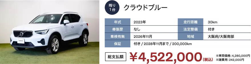 クラウドブルー　
                      年式：2023年
                      修復歴：なし
                      車検有無：2026年11月
                      走行距離：30km
                      法定整備：付き
                      地域：大阪府/大阪南部
                      保証：付き / 2028年11月まで / 200,000km
                      総支払額：￥4,522,000（税込）※車両価格：4,280,000円 ※諸費用：242,000円
