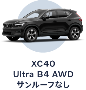 XC40 Ultra B4 AWD サンルーフなし