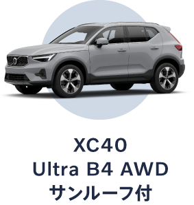 XC40 Ultra B4 AWD サンルーフ付き
