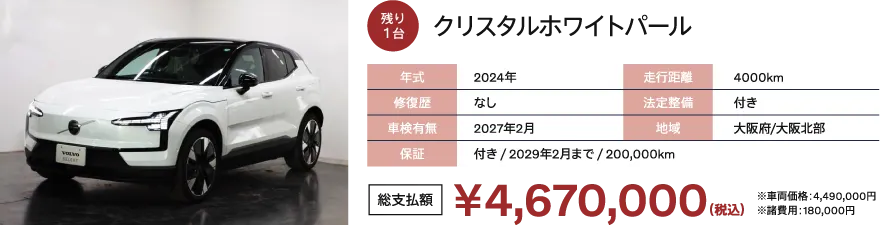 クリスタルホワイトパール
                      年式：2024年
                      修復歴：なし
                      車検有無：2027年12月
                      走行距離：4000km
                      法定整備：付き
                      地域：大阪府/大阪北部
                      保証：付き / 2029年2月まで / 200,000km
                      総支払額：￥4,970,000（税込）※車両価格：4,790,000円 ※諸費用 180,000円